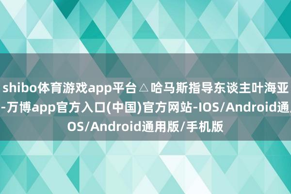 shibo体育游戏app平台△哈马斯指导东谈主叶海亚·辛瓦尔本日-万博app官方入口(中国)官方网站-IOS/Android通用版/手机版