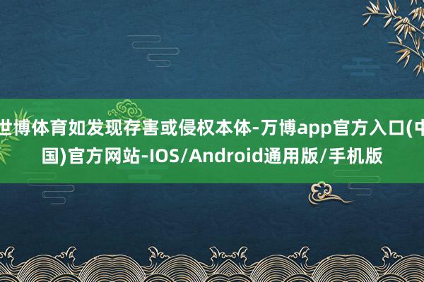 世博体育如发现存害或侵权本体-万博app官方入口(中国)官方网站-IOS/Android通用版/手机版