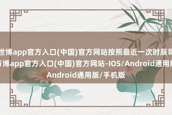 世博app官方入口(中国)官方网站按照最近一次时辰司法排序-万博app官方入口(中国)官方网站-IOS/Android通用版/手机版