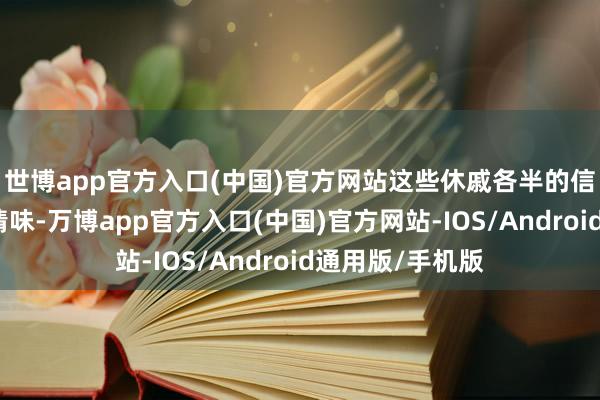 世博app官方入口(中国)官方网站这些休戚各半的信号形成了不祥情味-万博app官方入口(中国)官方网站-IOS/Android通用版/手机版