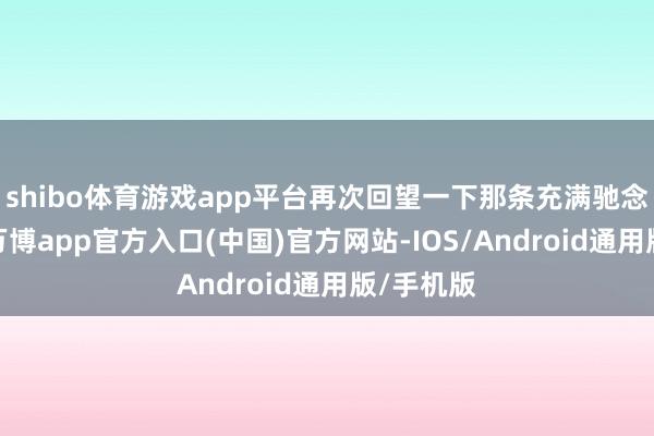 shibo体育游戏app平台再次回望一下那条充满驰念的街谈-万博app官方入口(中国)官方网站-IOS/Android通用版/手机版