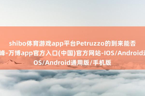 shibo体育游戏app平台Petruzzo的到来能否让迪奥重回巅峰-万博app官方入口(中国)官方网站-IOS/Android通用版/手机版