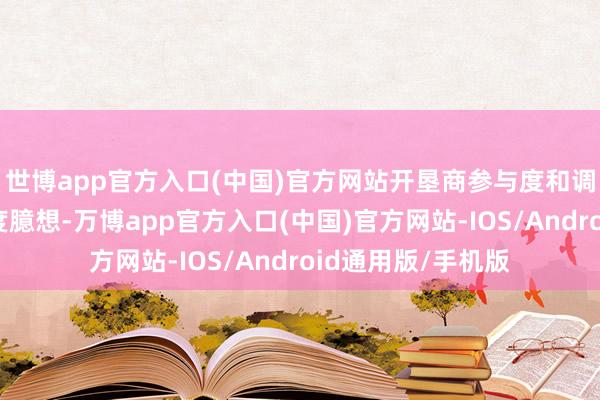 世博app官方入口(中国)官方网站开垦商参与度和调养与地盘质地高度臆想-万博app官方入口(中国)官方网站-IOS/Android通用版/手机版