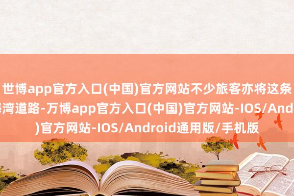 世博app官方入口(中国)官方网站不少旅客亦将这条航路视作最“暖”海湾道路-万博app官方入口(中国)官方网站-IOS/Android通用版/手机版