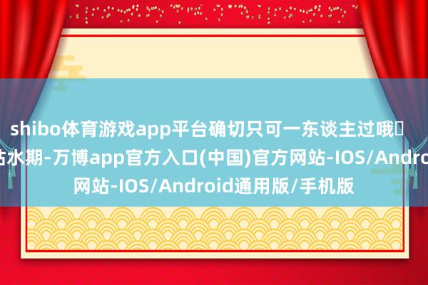 shibo体育游戏app平台确切只可一东谈主过哦✅ 碇步桥：当前是枯水期-万博app官方入口(中国)官方网站-IOS/Android通用版/手机版