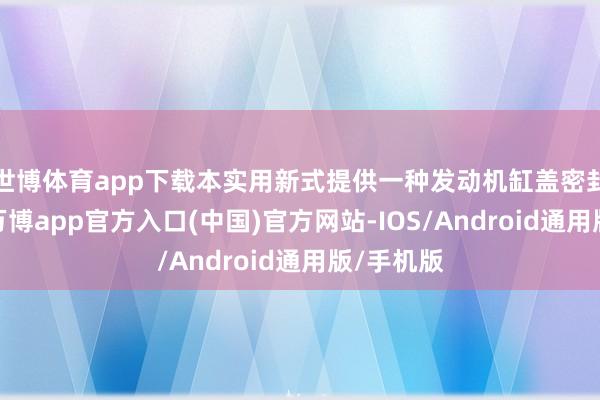 世博体育app下载本实用新式提供一种发动机缸盖密封试压机-万博app官方入口(中国)官方网站-IOS/Android通用版/手机版