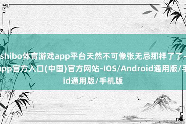 shibo体育游戏app平台天然不可像张无忌那样了了-万博app官方入口(中国)官方网站-IOS/Android通用版/手机版