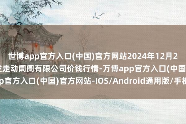 世博app官方入口(中国)官方网站2024年12月20日绍兴市蔬菜果品批发走动阛阓有限公司价钱行情-万博app官方入口(中国)官方网站-IOS/Android通用版/手机版