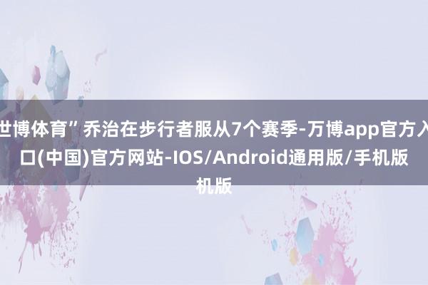 世博体育”乔治在步行者服从7个赛季-万博app官方入口(中国)官方网站-IOS/Android通用版/手机版