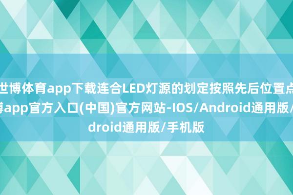 世博体育app下载连合LED灯源的划定按照先后位置点亮-万博app官方入口(中国)官方网站-IOS/Android通用版/手机版