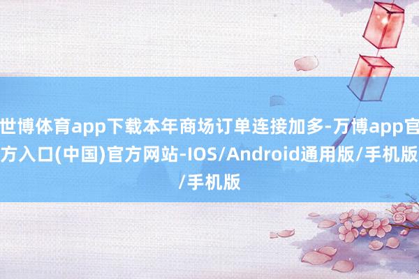 世博体育app下载本年商场订单连接加多-万博app官方入口(中国)官方网站-IOS/Android通用版/手机版