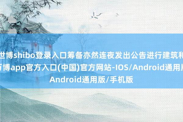 世博shibo登录入口筹备亦然连夜发出公告进行建筑和优化了-万博app官方入口(中国)官方网站-IOS/Android通用版/手机版