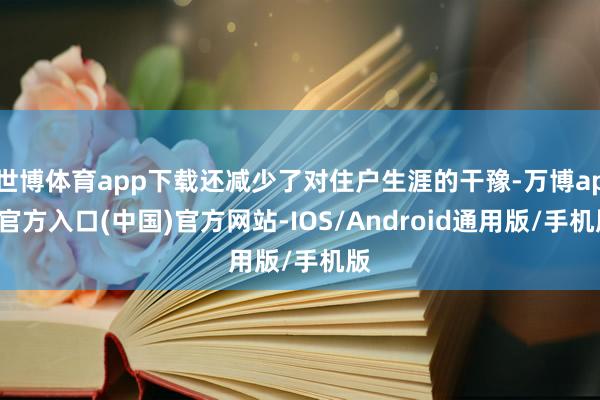 世博体育app下载还减少了对住户生涯的干豫-万博app官方入口(中国)官方网站-IOS/Android通用版/手机版