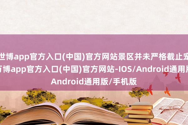 世博app官方入口(中国)官方网站景区并未严格截止宠物种类-万博app官方入口(中国)官方网站-IOS/Android通用版/手机版