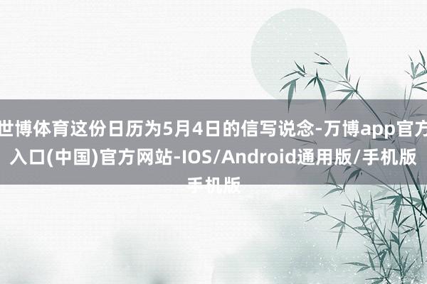 世博体育这份日历为5月4日的信写说念-万博app官方入口(中国)官方网站-IOS/Android通用版/手机版