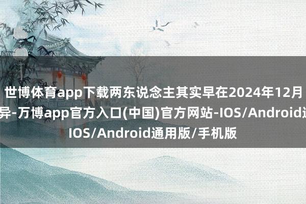 世博体育app下载两东说念主其实早在2024年12月就依然崇敬离异-万博app官方入口(中国)官方网站-IOS/Android通用版/手机版